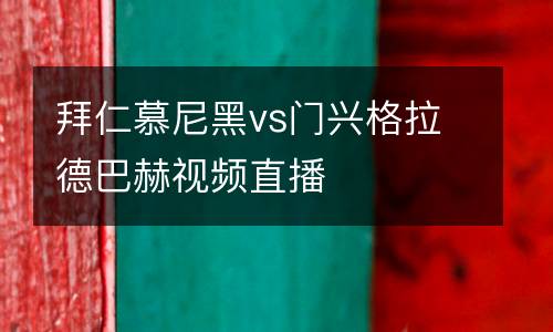 拜仁慕尼黑vs門興格拉德巴赫視頻直播