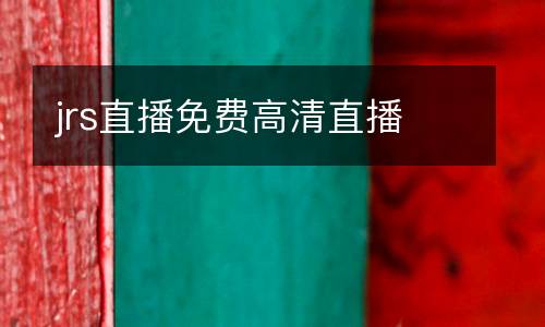 jrs直播免費高清直播
