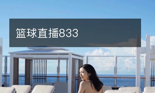 籃球直播833
