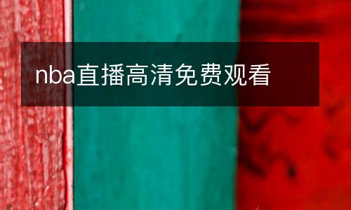 nba直播高清免費觀看