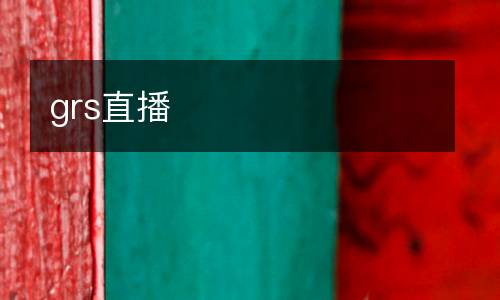 grs直播