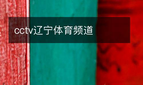 cctv遼寧體育頻道