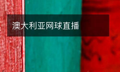 澳大利亞網(wǎng)球直播