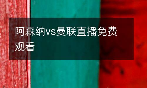 阿森納vs曼聯直播免費觀看