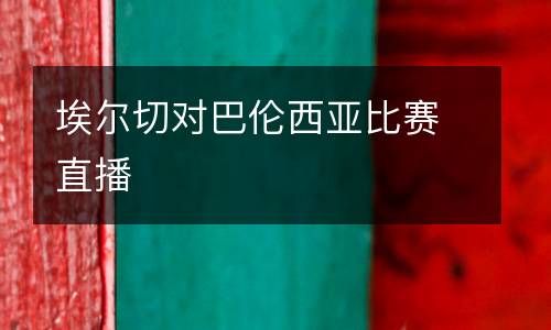 埃爾切對(duì)巴倫西亞比賽直播