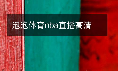 泡泡體育nba直播高清