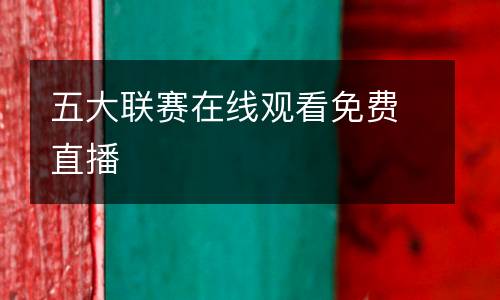 五大聯(lián)賽在線觀看免費(fèi)直播