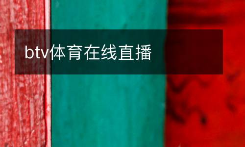 btv體育在線(xiàn)直播