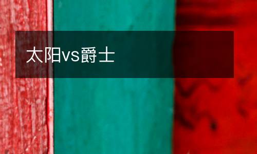 太陽vs爵士