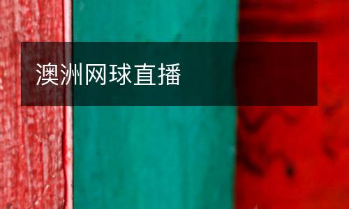 澳洲網(wǎng)球直播