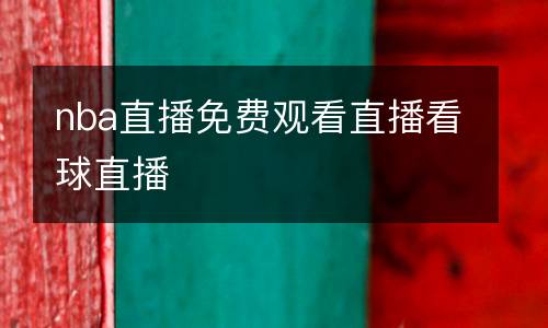 nba直播免費觀看直播看球直播