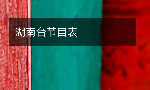 湖南臺(tái)節(jié)目表
