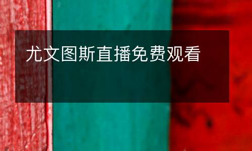 尤文圖斯直播免費觀看