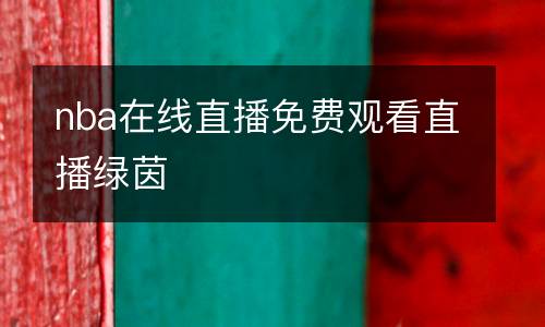 nba在線直播免費觀看直播綠茵