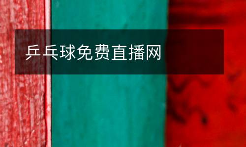 乒乓球免費直播網