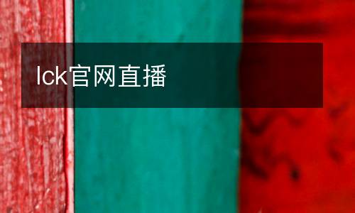 lck官網(wǎng)直播