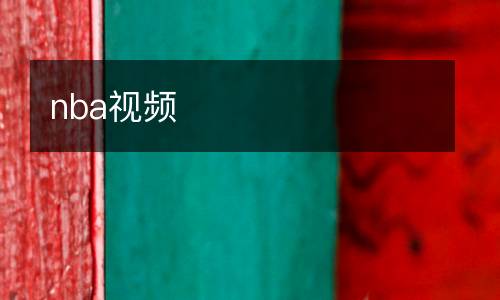 nba視頻