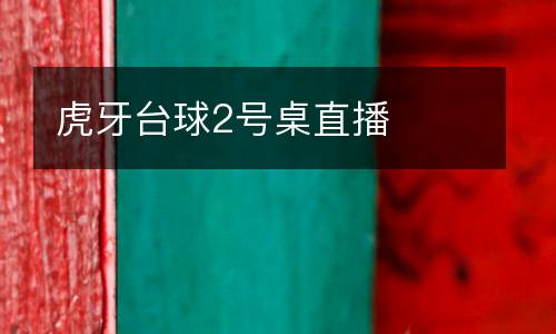 虎牙臺球2號桌直播