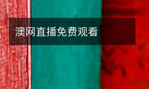 澳網(wǎng)直播免費觀看