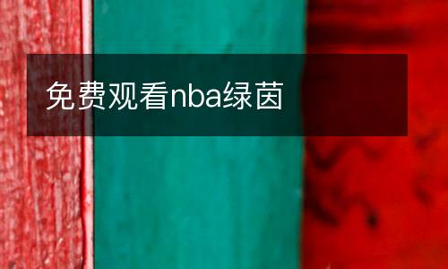 免費觀看nba綠茵