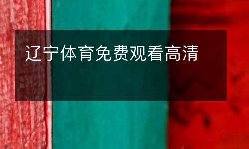 遼寧體育免費(fèi)觀看高清