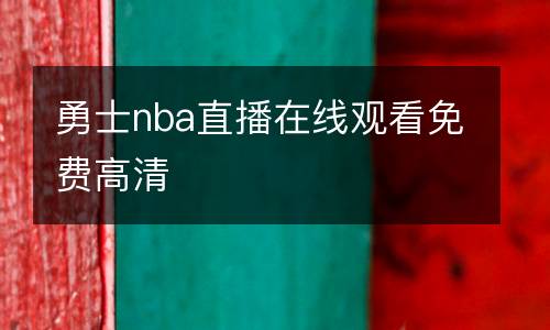 勇士nba直播在線觀看免費高清