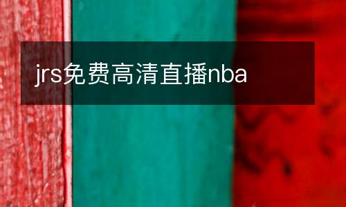 jrs免費高清直播nba
