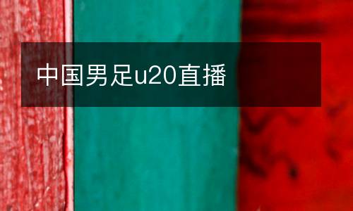 中國(guó)男足u20直播