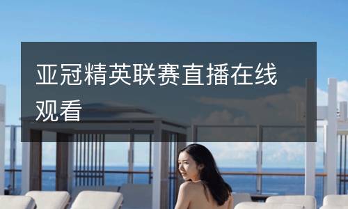 亞冠精英聯(lián)賽直播在線觀看