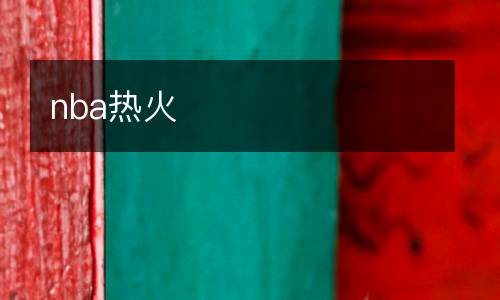 nba熱火
