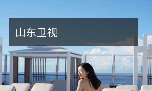 山東衛(wèi)視