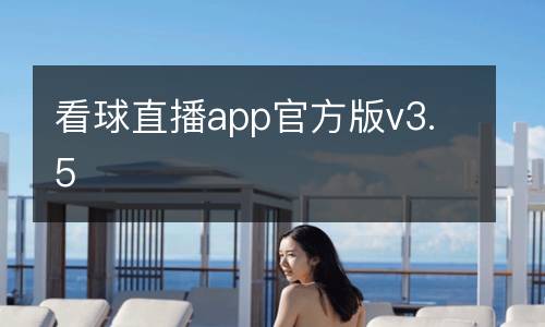 看球直播app官方版v3.5