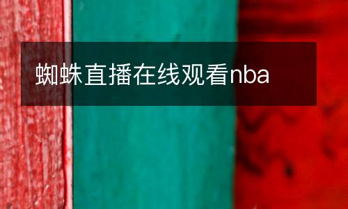 蜘蛛直播在線觀看nba
