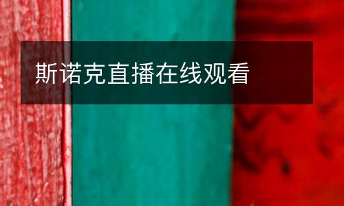 斯諾克直播在線觀看