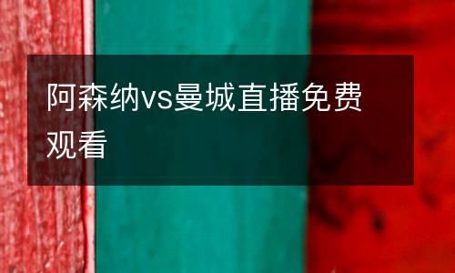 阿森納vs曼城直播免費(fèi)觀看
