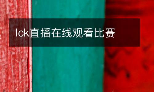 lck直播在線觀看比賽