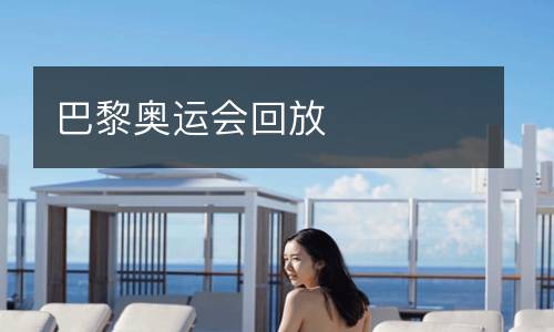 巴黎奧運(yùn)會(huì)回放