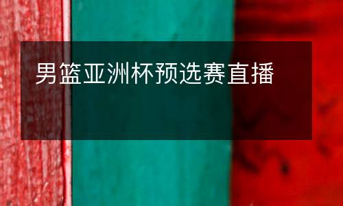 男籃亞洲杯預選賽直播