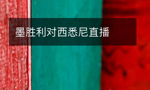 墨勝利對(duì)西悉尼直播