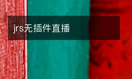 jrs無(wú)插件直播