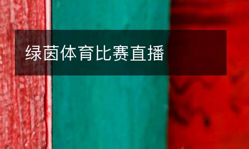 綠茵體育比賽直播