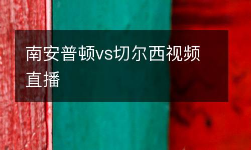南安普頓vs切爾西視頻直播