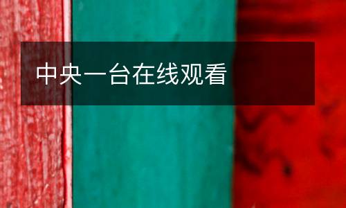 中央一臺在線觀看