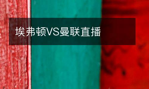 埃弗頓VS曼聯(lián)直播