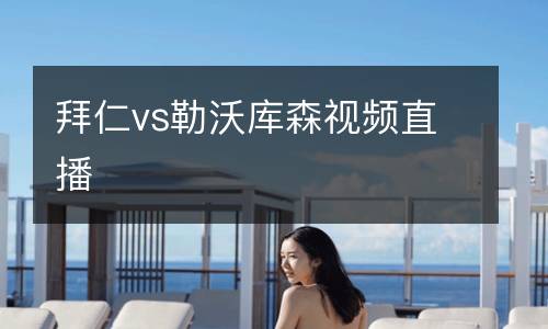 拜仁vs勒沃庫森視頻直播