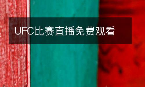 UFC比賽直播免費觀看