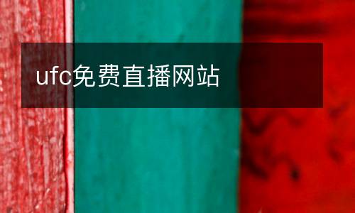 ufc免費直播網(wǎng)站