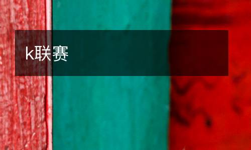 k聯(lián)賽