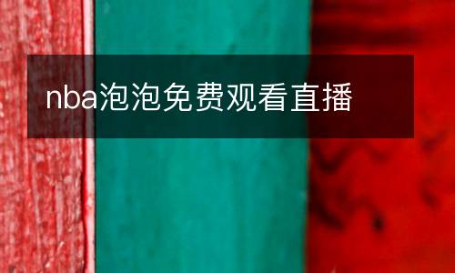 nba泡泡免費(fèi)觀看直播