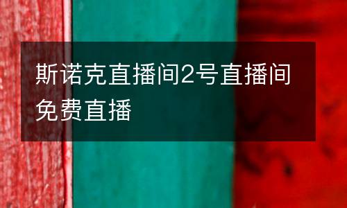 斯諾克直播間2號(hào)直播間免費(fèi)直播